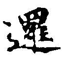 Đã định vị 邏