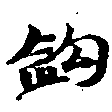 鉤の位置