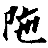 Located 陀