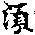 須，已得其位