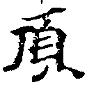 已定位頂