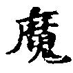 㐌定位魔