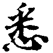 已定位悉