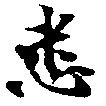 已定位悉