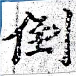 倒，已得其位