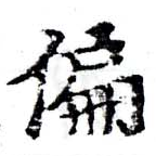 位置 確認된 偏