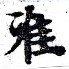 Located 准