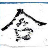 位置 確認된 含