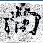 尙の位置