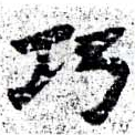 已定位巧
