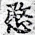 愍，已得其位