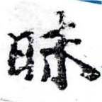 Đã định vị 昧