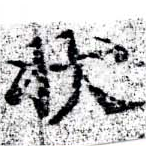 狀の位置