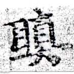 瞋 위치 확인됨