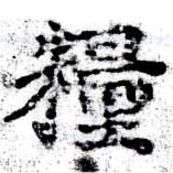 Đã định vị 糧