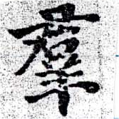 位置定マレル羣