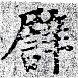 已定位譬
