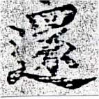 還の位置