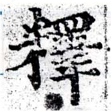 㐌定位釋