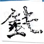 Đã định vị 鈍