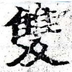 㐌定位雙