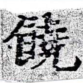 位置 確認된 饒