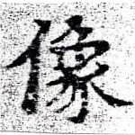 位置定マレル像