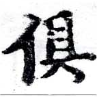 俱の位置