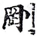 㐌定位剛