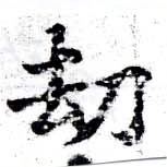 劫の位置