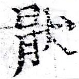 Located 厭