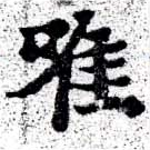 已定位唯