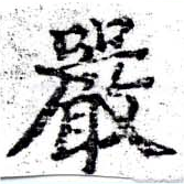 Đã định vị 嚴