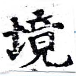 已定位境