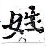 姓の位置