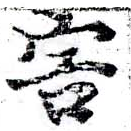 Đã định vị 害