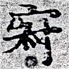 位置定マレル寂