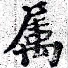 已定位屬