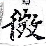 已定位微