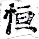 Đã định vị 恆
