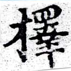 已定位擇