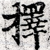 已定位擇