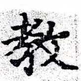 敎の位置