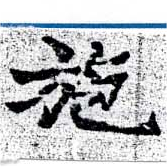 已定位施