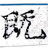 已定位旣