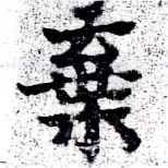 位置定マレル棄