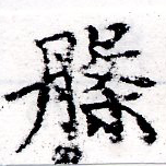 位置定マレル槃