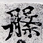 位置定マレル槃