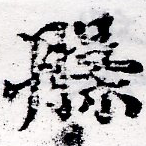 位置定マレル槃