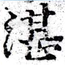 Đã định vị 湛